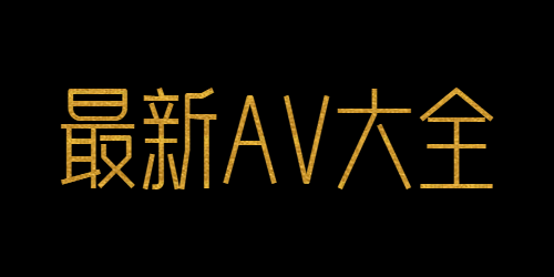 最新AV大全